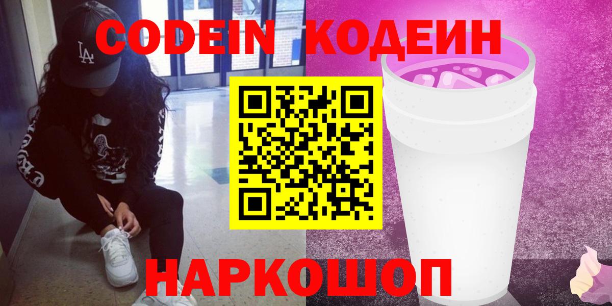 Ликино-Дулёво  где найти наркотики  Вход с VPN  Кодеиновый сироп Lean Purple Drank  Codein напиток Lean (лин) 